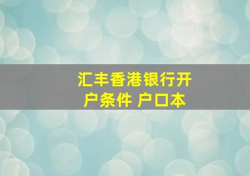 汇丰香港银行开户条件 户口本